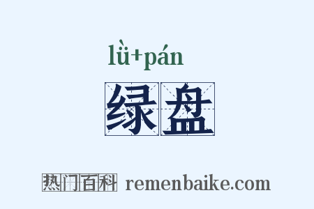 绿盘是什么意思的图片